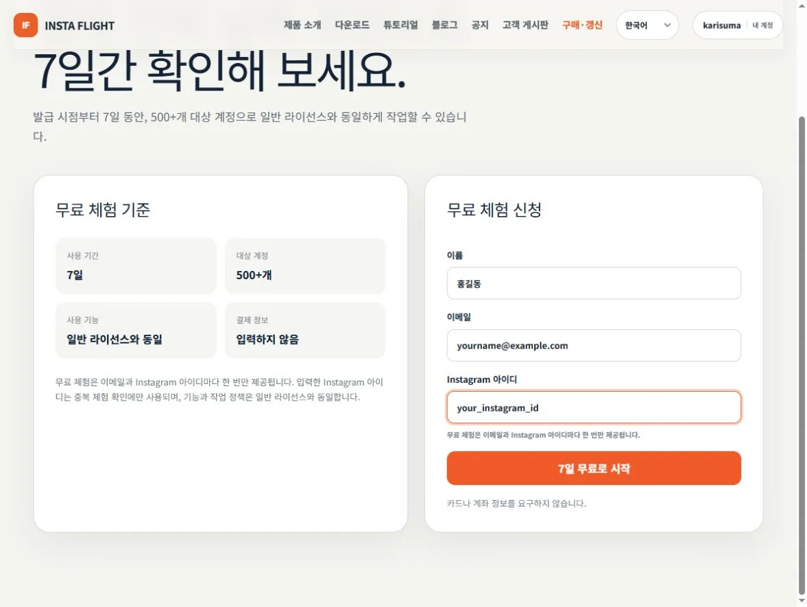 무료 체험 신청서에서 이름·이메일·Instagram 아이디를 넣는 위치