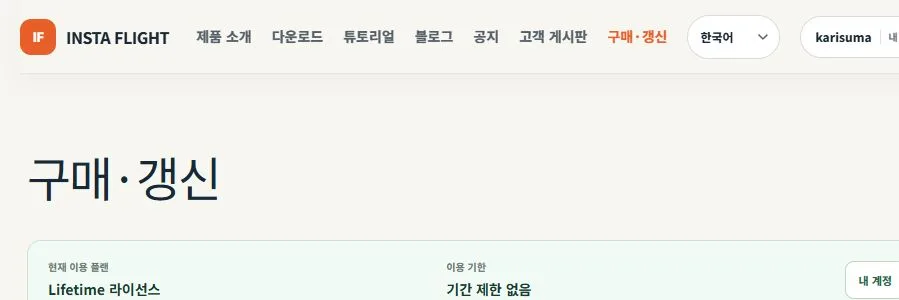 선택된 INSTA FLIGHT 라이선스 이용 플랜과 최종 결제 금액