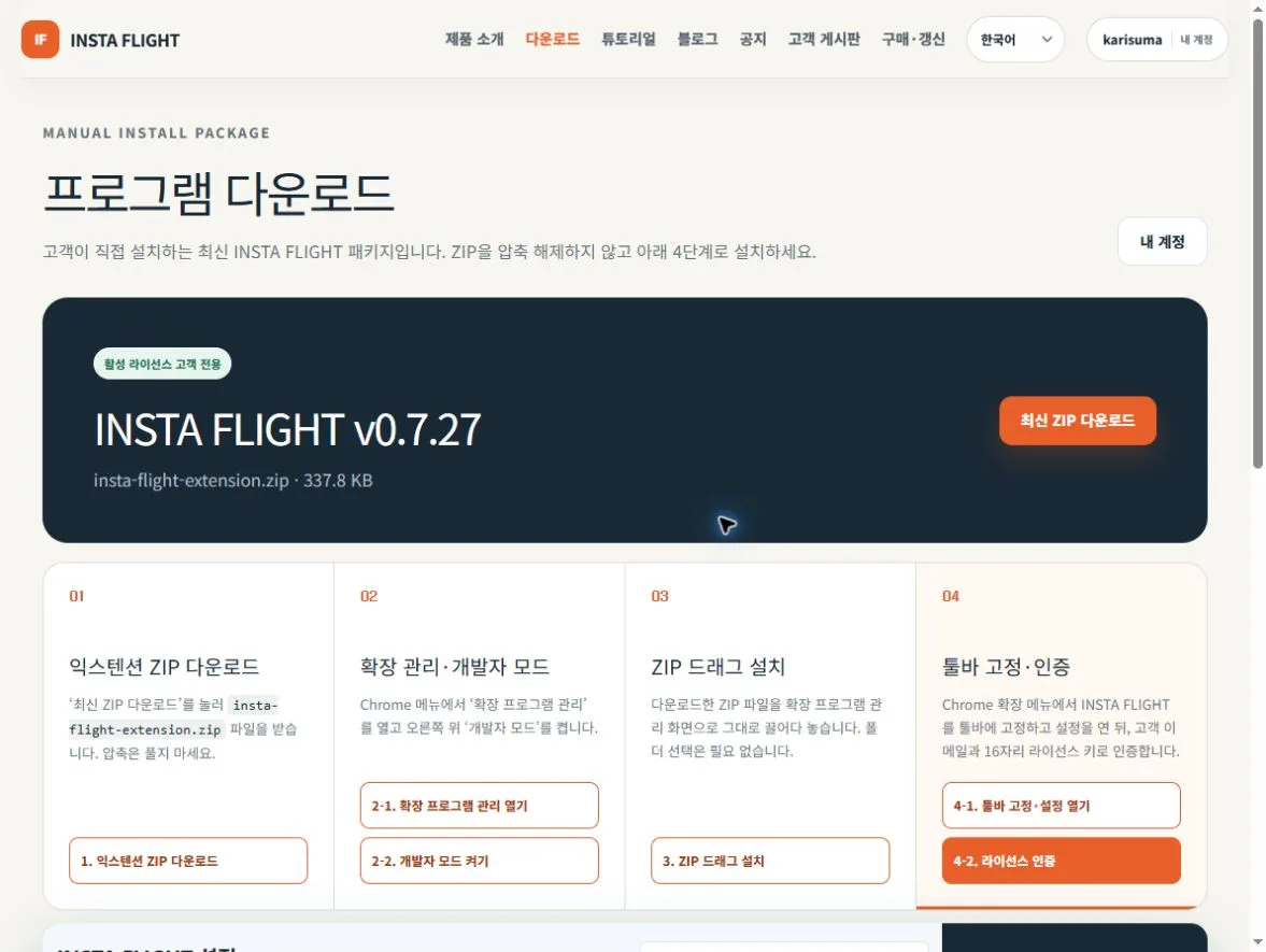 INSTA FLIGHT 최신 확장 프로그램 ZIP 다운로드 화면
