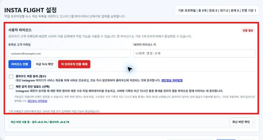 INSTA FLIGHT 설정에서 이메일과 라이선스 키를 인증하는 화면