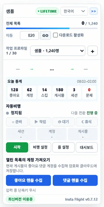 인스타 플라이트 컨트롤 패널