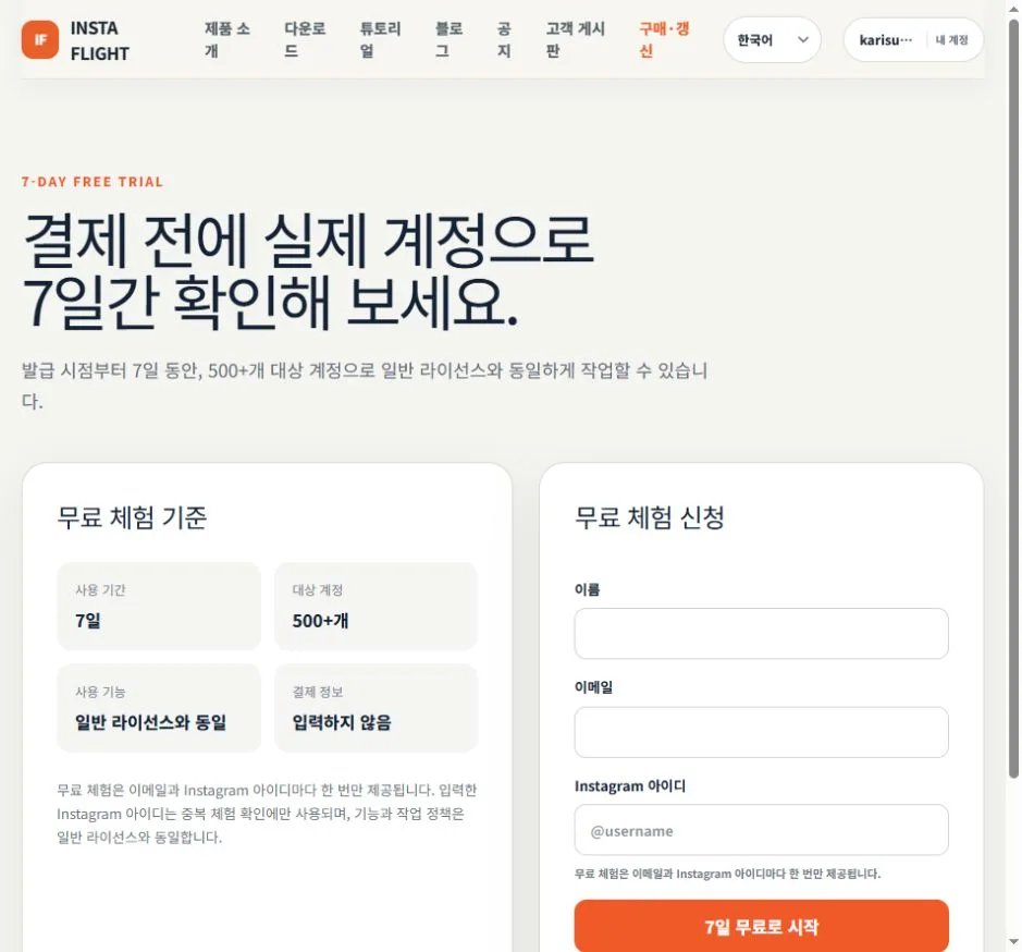 INSTA FLIGHT 무료 체험 기준과 신청 입력란