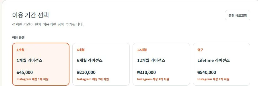 INSTA FLIGHT 이용 기간과 가격을 비교하는 라이선스 구매 화면