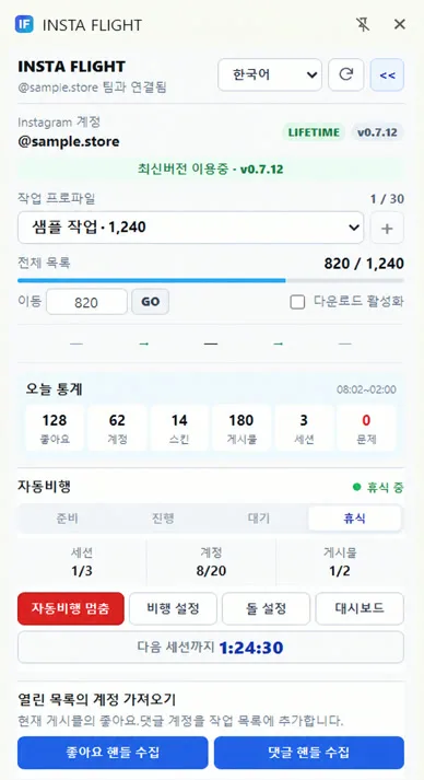 더미 계정과 통계로 개인정보를 가린 INSTA FLIGHT 자동비행 패널