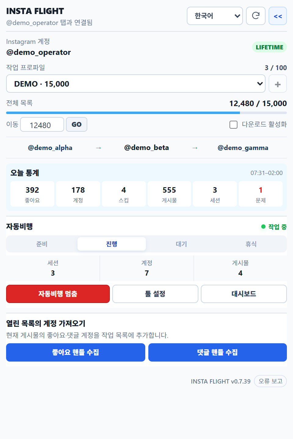 개인정보를 예시값으로 교체한 INSTA FLIGHT 실행 화면